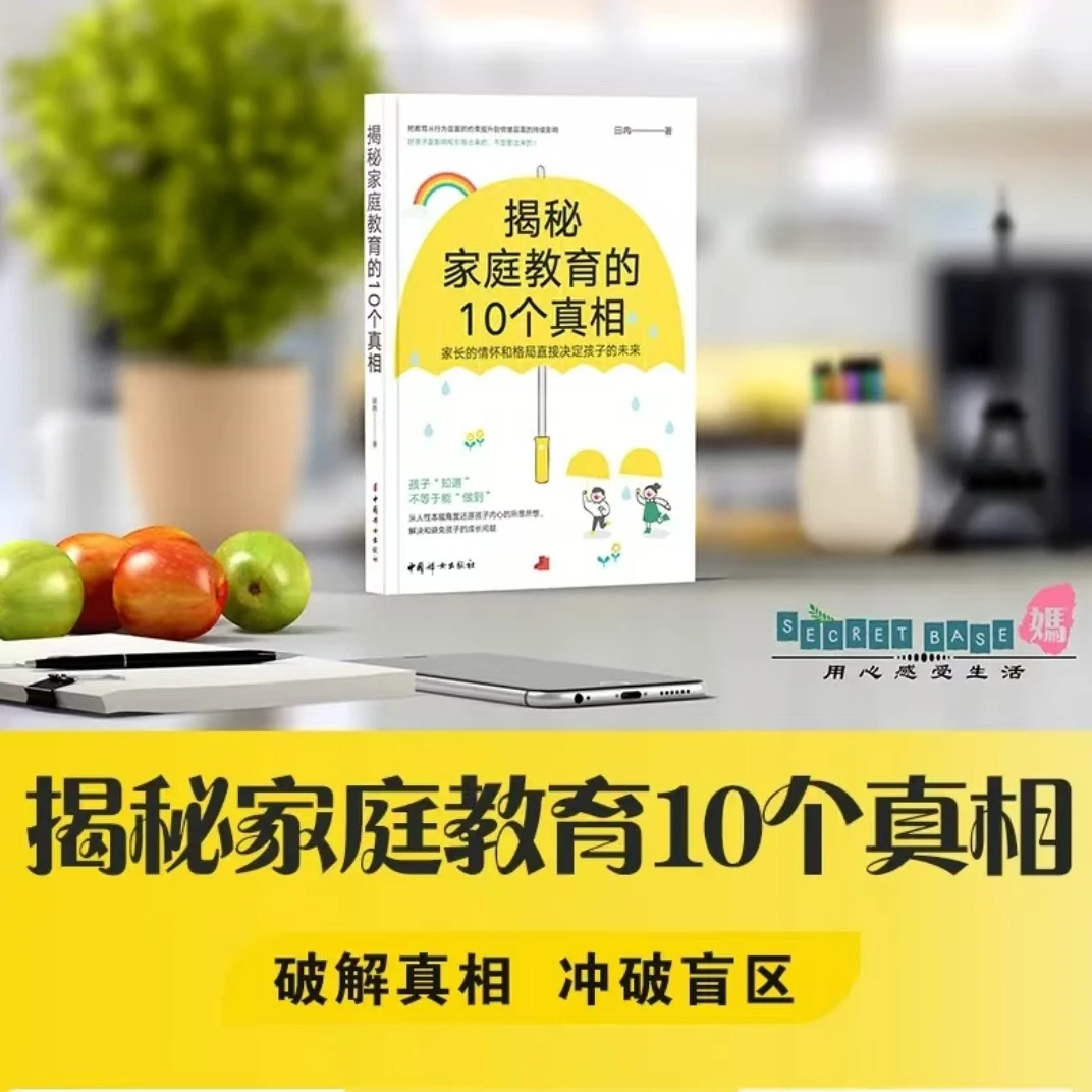 揭秘家庭教育的真相（书籍）含音频课程
