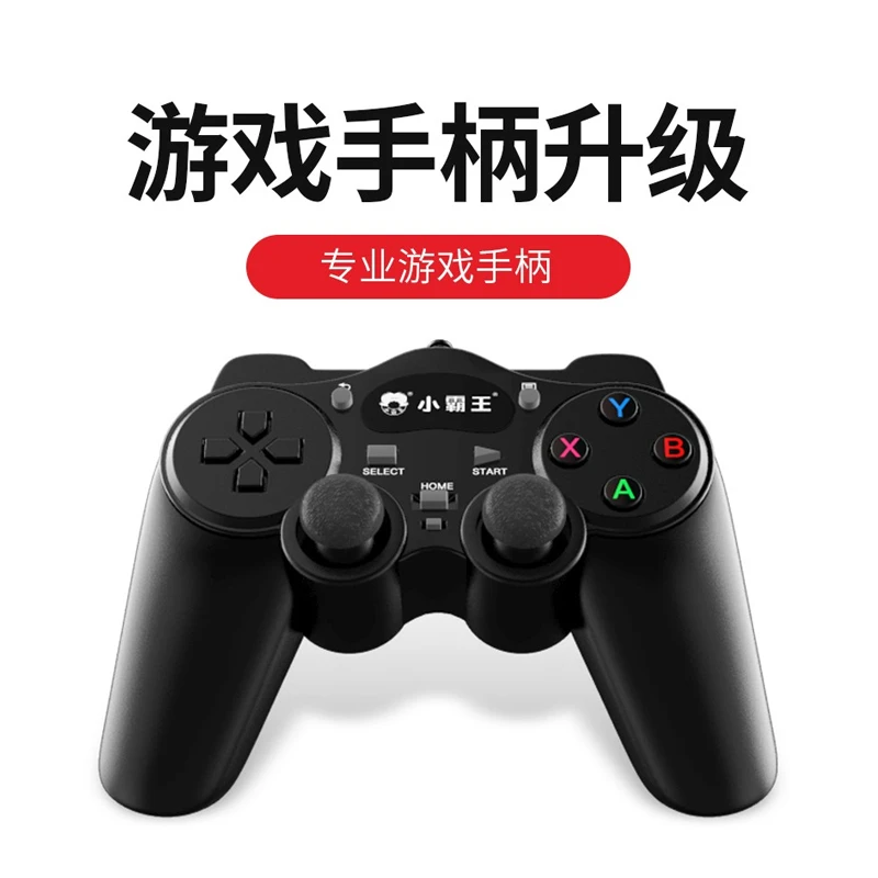 小霸王手柄双摇杆USB连接有线无线游戏机家用PC电脑街机格斗通用
