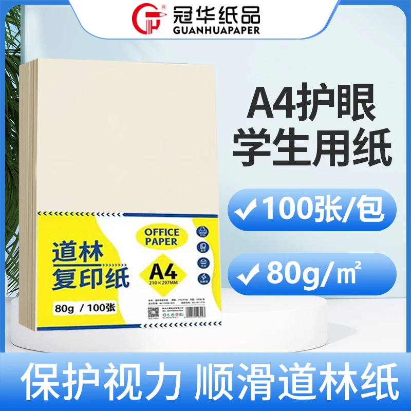 冠华A4护眼纸80g打印纸学生作业考试用纸画画复印A4纸道林护眼纸