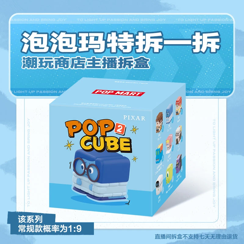 【潮玩商店拆盒】泡泡玛特迪士尼/皮克斯POP CUBE-2系列手办盲盒