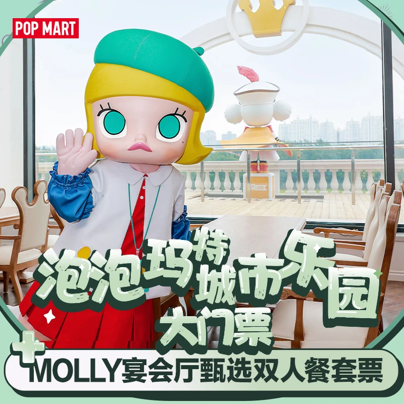 泡泡玛特城市乐园MOLLY宴会厅甄选双人套餐