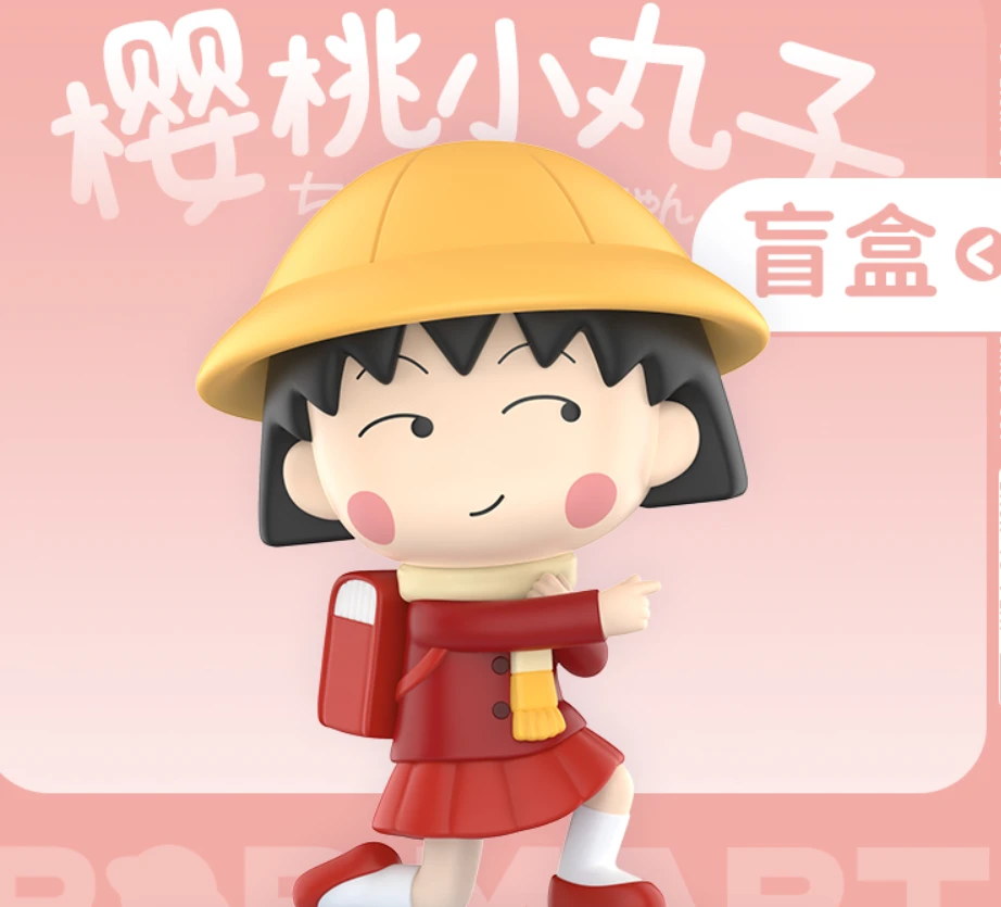 泡泡玛特樱桃小丸子古灵精怪系列盲盒手办摆件(仓发)