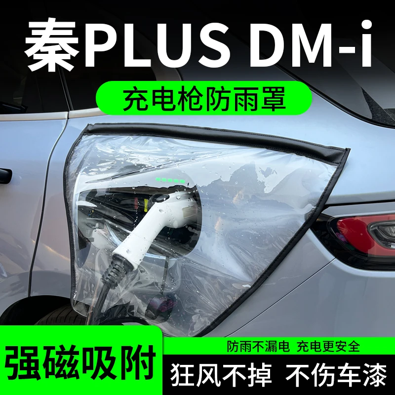比亚迪秦plusdmi新能源车充电口防雨罩plus充电枪器桩线保护防水