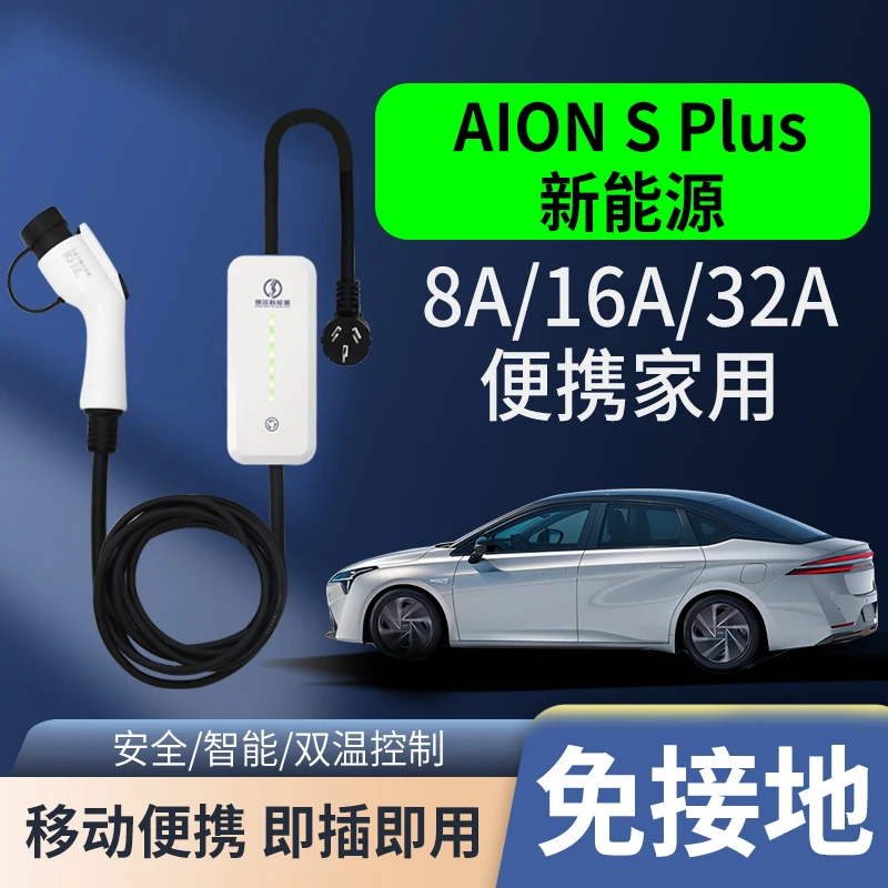 AION广汽埃安S PLUS新能源电动汽车充电枪器桩便携式随车充免接地