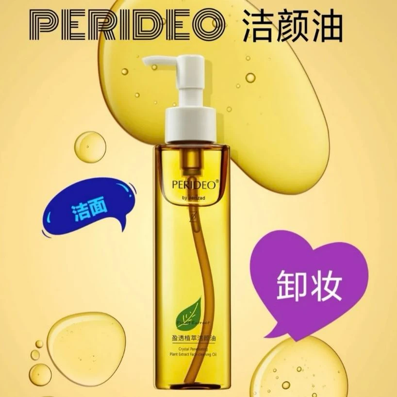PERIDEO盈透植萃洁颜油卸妆油