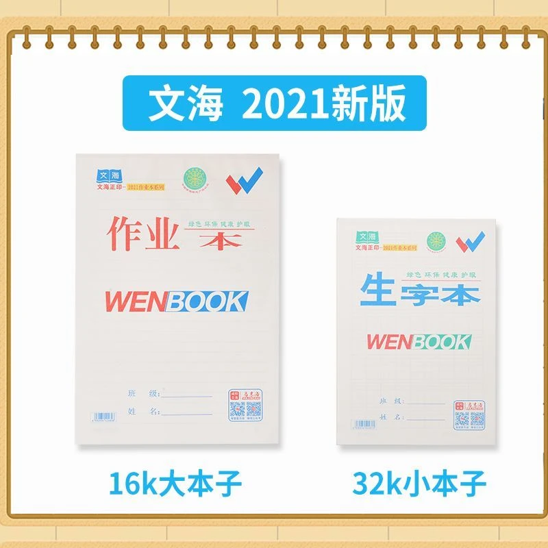 文海正印本32K数学本16K拼音本大写话本护眼大生字语文本作业本