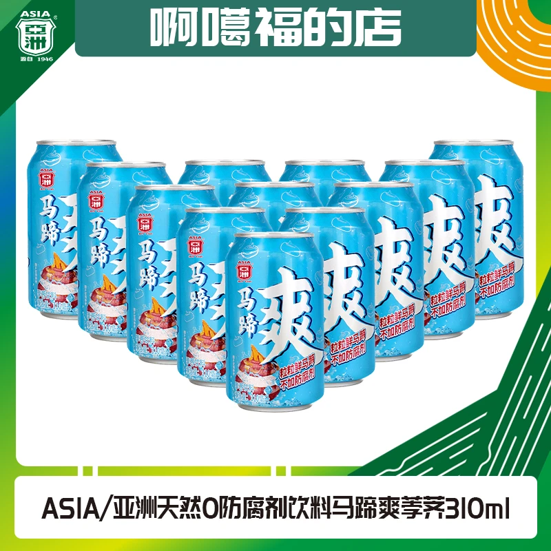 马蹄爽310ml易拉罐植物饮料夏天解渴果汁饮料含果肉果粒整箱批发
