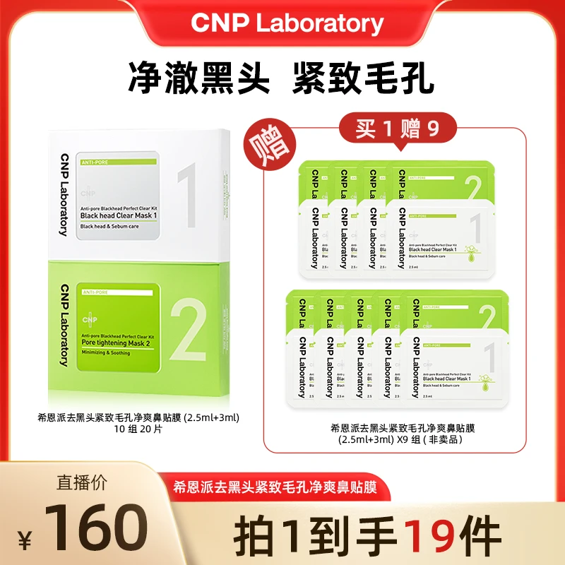 CNP希恩派去黑头紧致毛孔净爽鼻贴膜 10组装