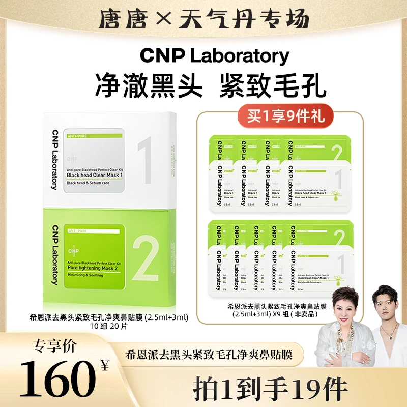 【唐唐专属】CNP/希恩派去黑头紧致毛孔净爽鼻贴膜 10组装