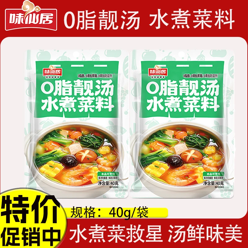 【0脂0蔗糖】味仙居老牌子水煮菜调味料懒人水煮菜专用汤底调料包