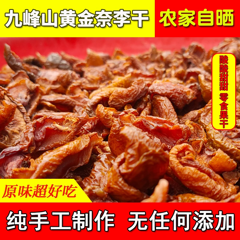 2025年新晒九峰山黄金奈李干新鲜酸酸甜甜孕妇果干农家自晒无添加