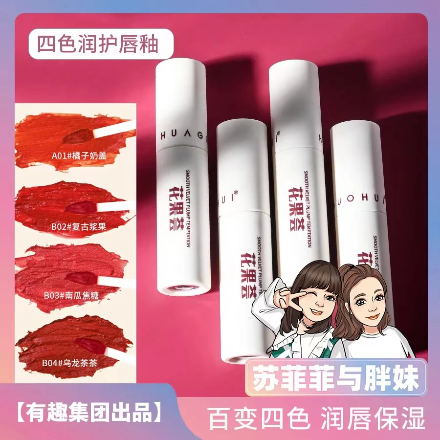 【唇釉】花果荟哑光唇釉（新）