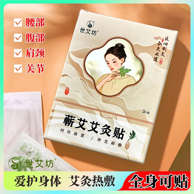 世艾坊精油热敷贴艾草宫暖贴灸热贴居家发热贴穴位贴全身热敷贴