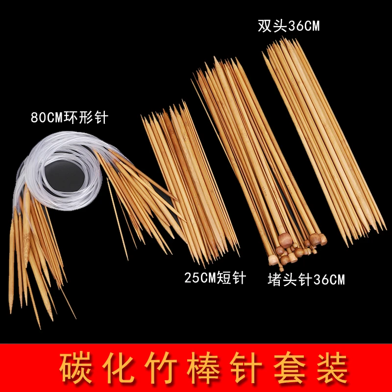碳化竹针套装 毛衣针  棒针
