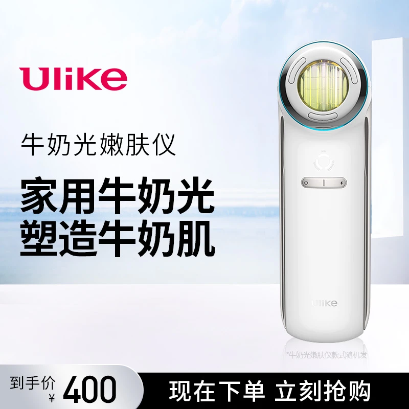 【Ulike会员宠粉】Ulike牛奶光嫩肤仪