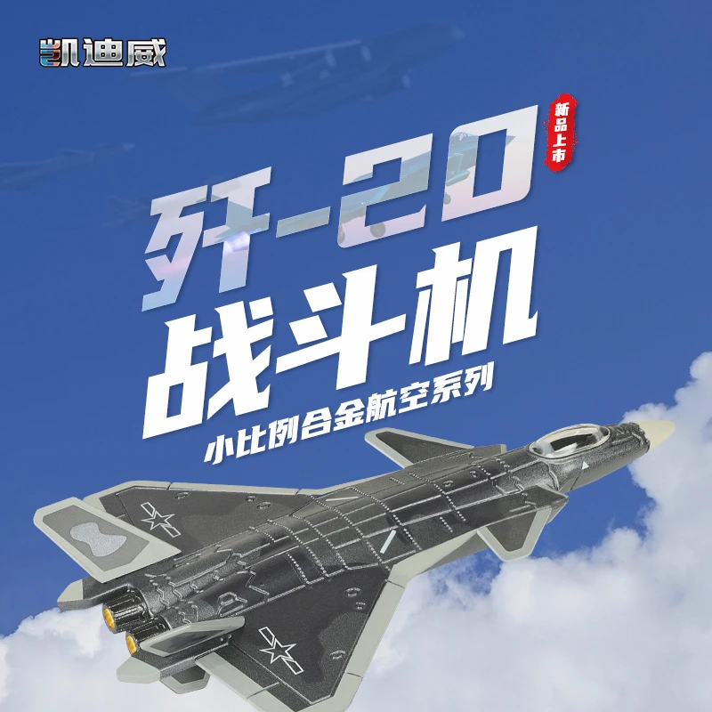 长春航展   歼-20 小比例1：200战斗机合金模型玩具 送男孩的礼物