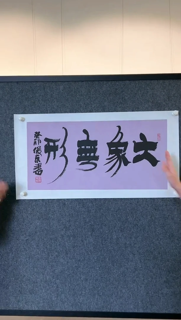 【闪购商品】书法LJJ 精品书法作品-1-2