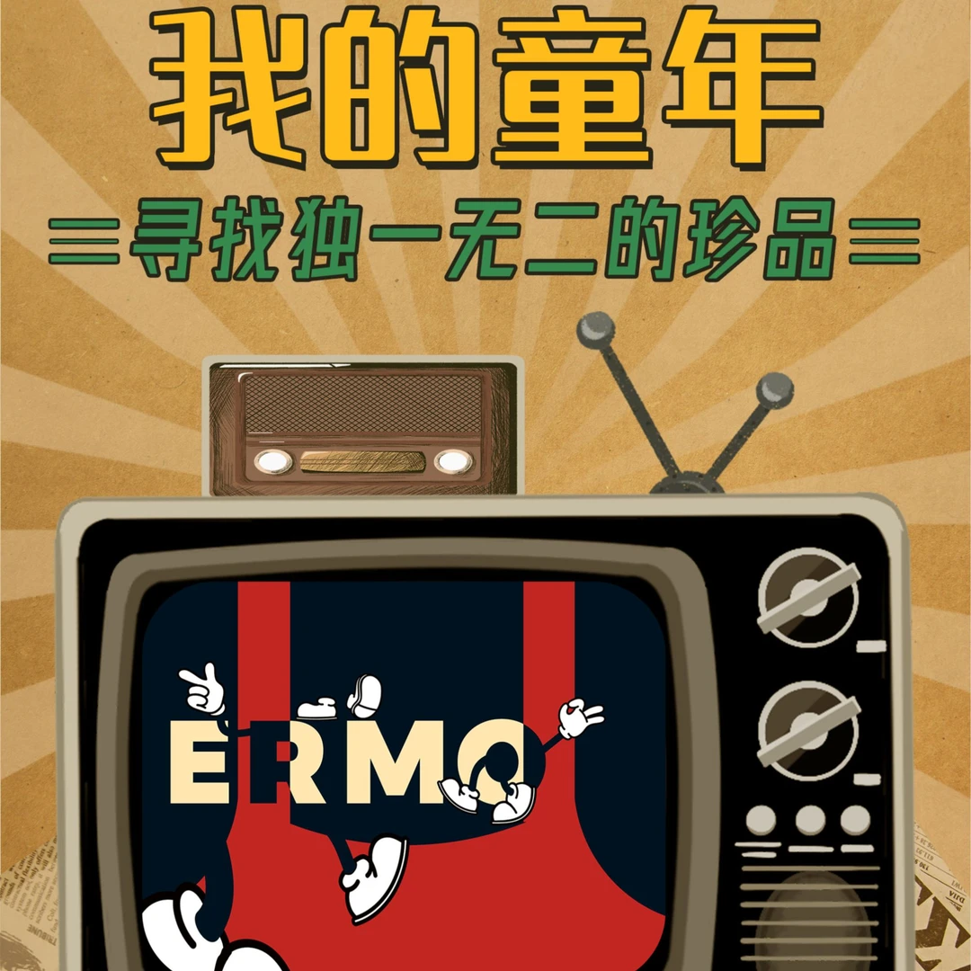 尔墨文化·我的童年邮票系列