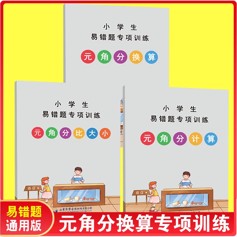 元角分专项训练认识人民币换算计算练习题北师大版二年级数学上册