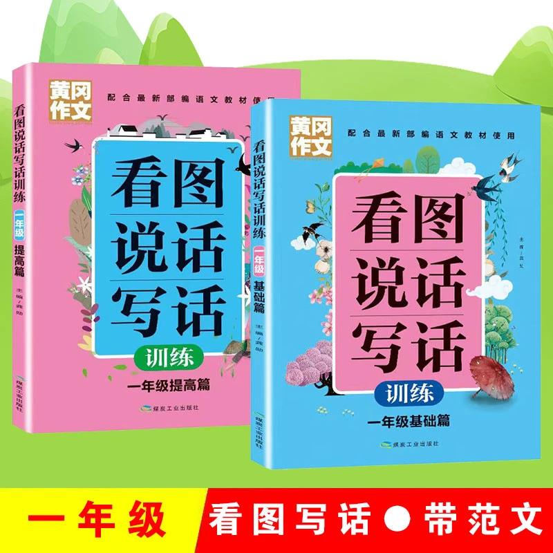 一年级看图写话训练小学生看图说话范文大全人教注音语文专项提高