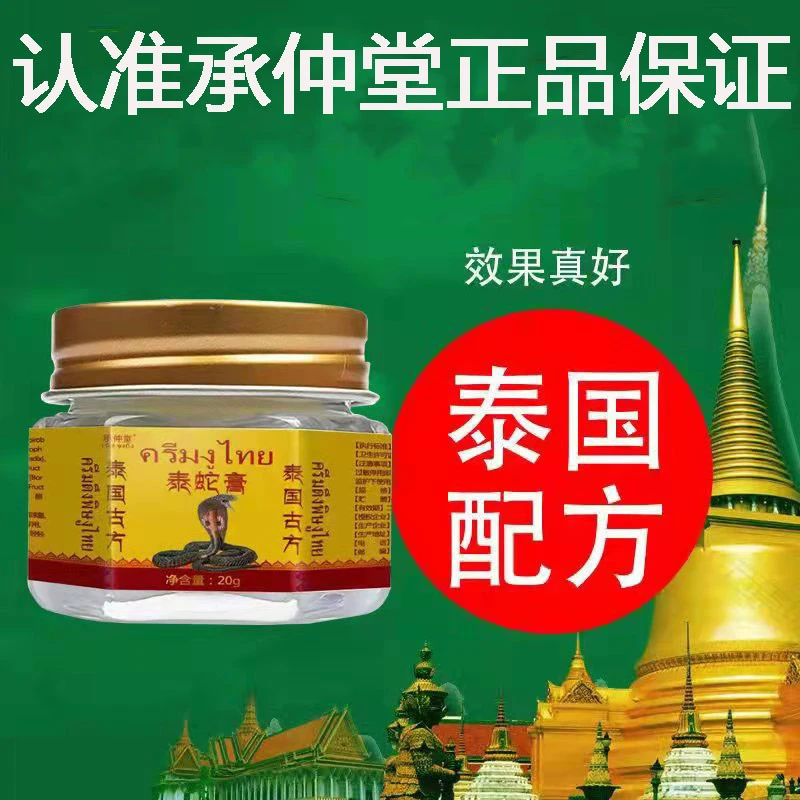【泰国配方】泰蛇膏四季通用草本萃取外用涂抹清凉抑菌止痒乳膏