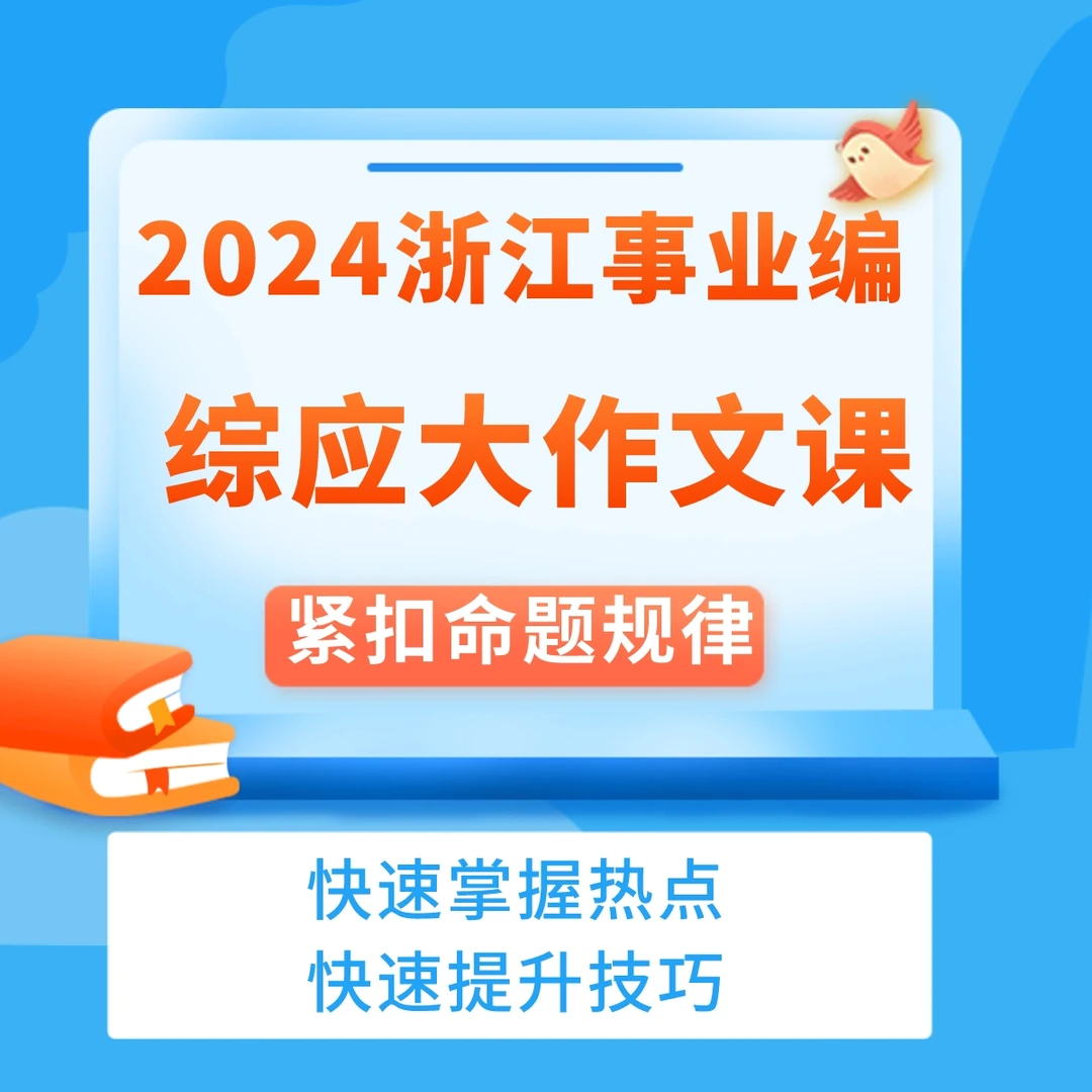 2024浙江事业编大作文冲刺课