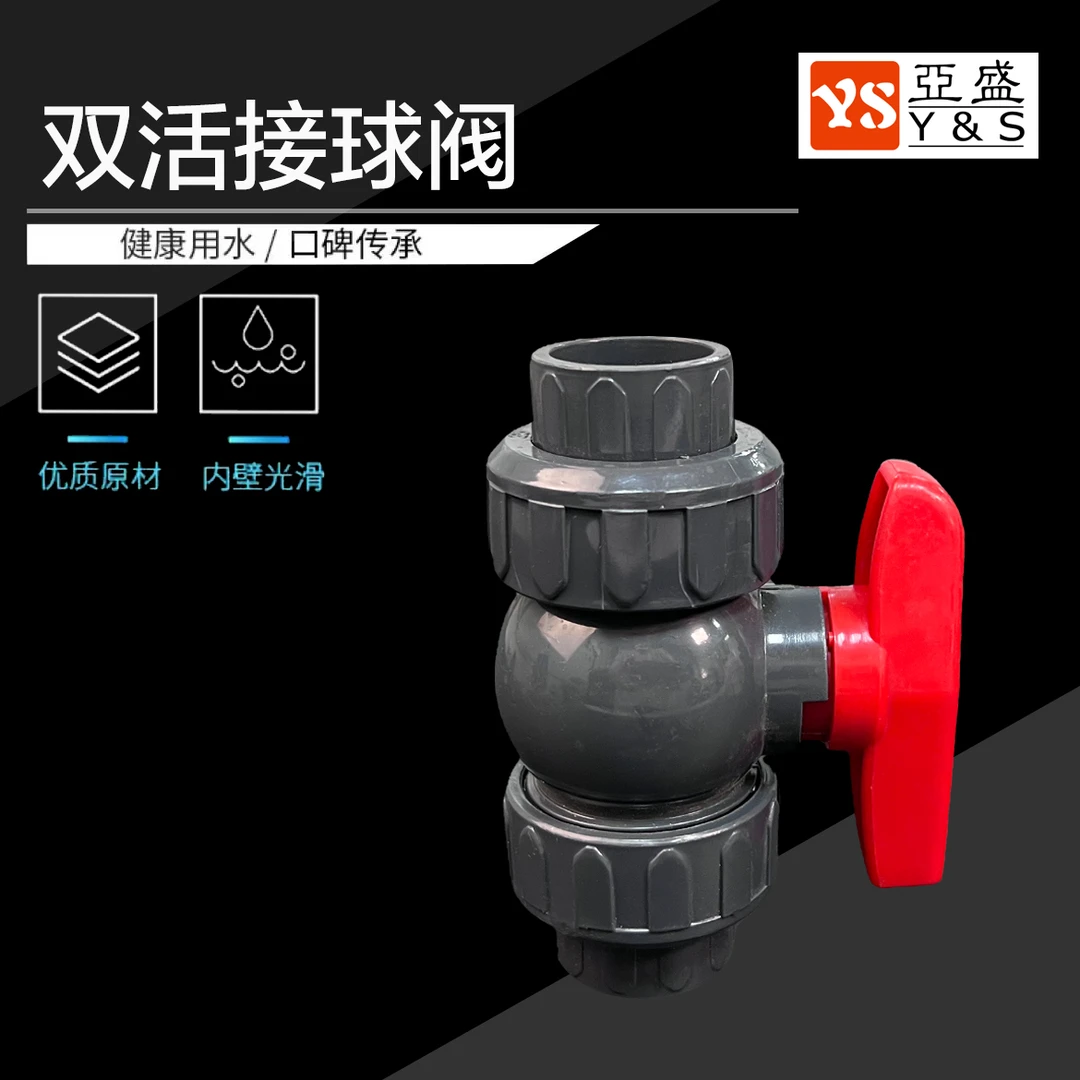 PVC双活接球阀 内丝开关球阀 阀门 塑料双活接开头