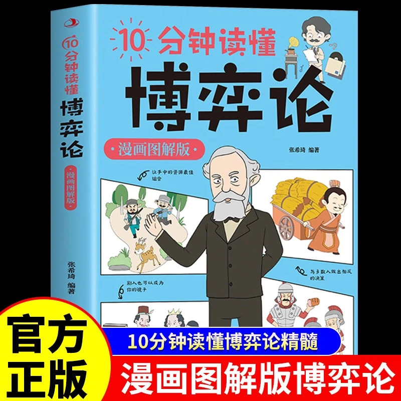 【正版】十分钟读懂博弈论漫画图解版经商谋略为人处事人际交往书籍