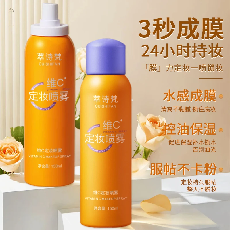 【维C定妆喷雾】夏季保湿轻薄服帖防汗抗氧底妆户外不脱妆轻透通用
