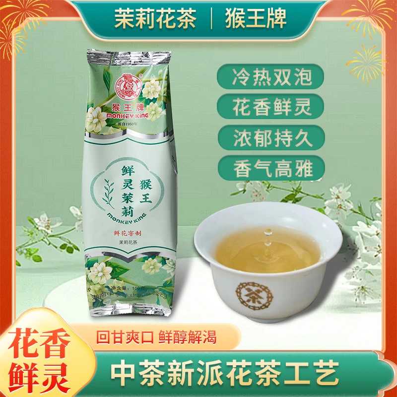 【新品上市】猴王鲜灵茉莉冷窨新工艺清香型绿茶鲜花窨制100g