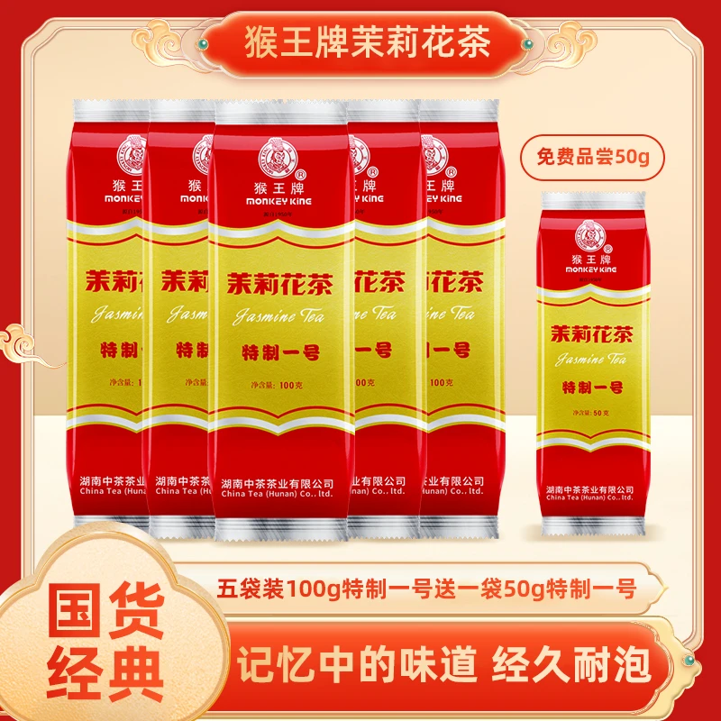 猴王牌茉莉花茶特制一号100g五袋装传统经典茶香浓郁新茶