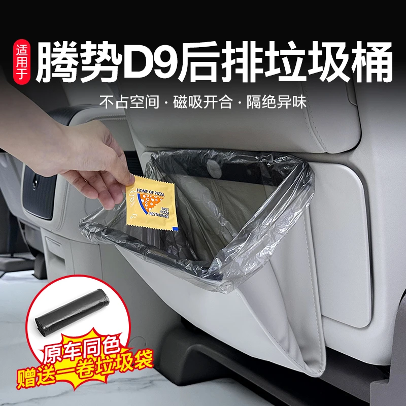 适用于腾势D9车载垃圾袋桶后排座椅专用品磁吸储物收纳改装神器