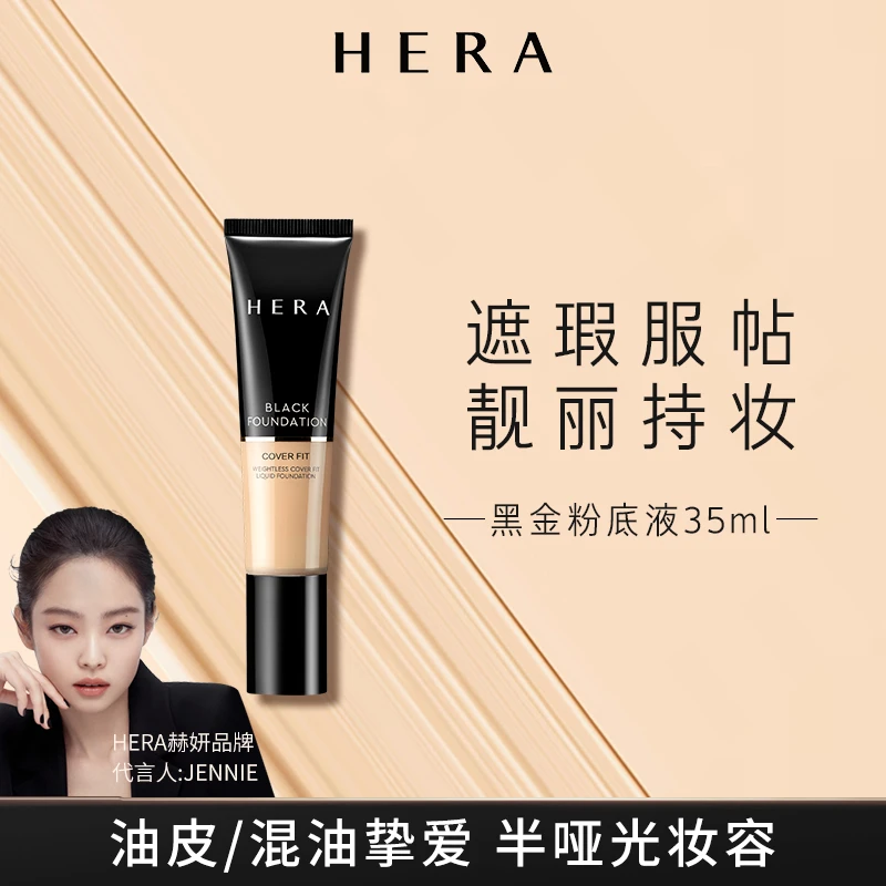 HERA/赫妍黑金持久遮瑕粉底液35ml持久遮瑕