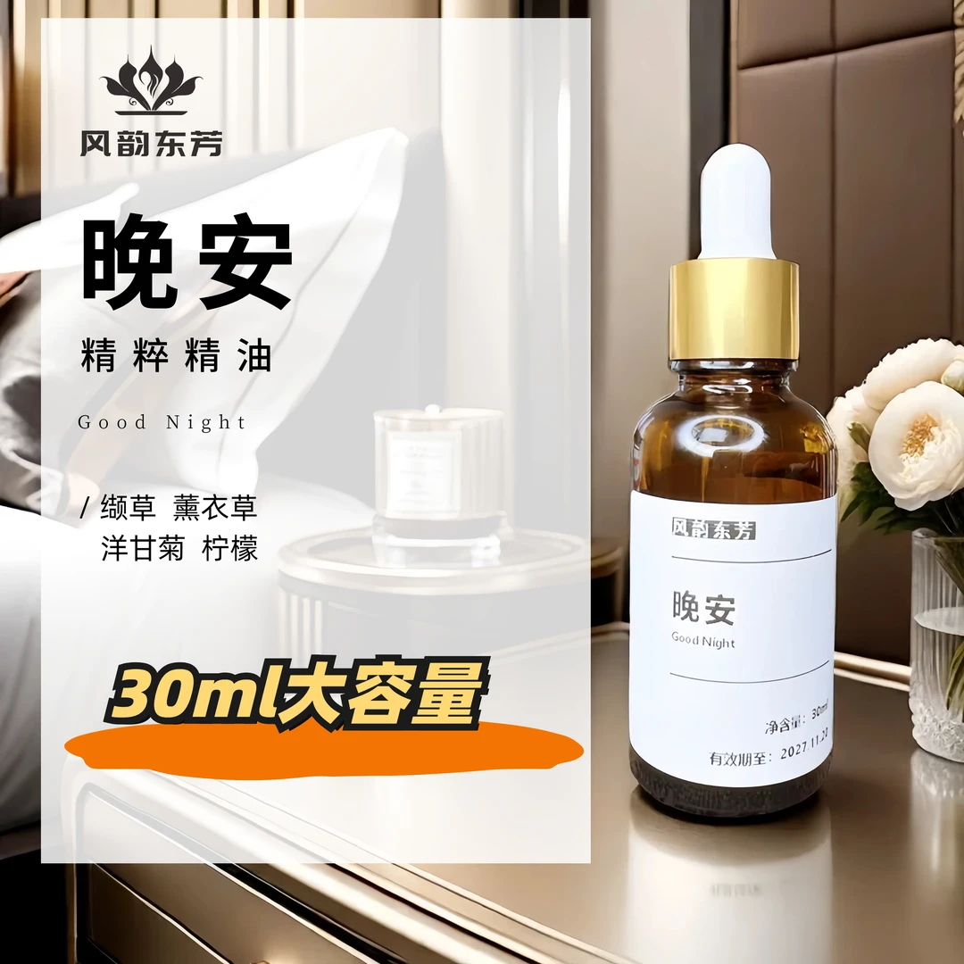 【晚安】精油30ml薰衣草洋甘菊岩兰草马郁兰舒缓好梦放空放松