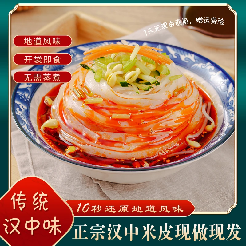 雯娘正宗早餐口味汉中米皮香辣美味凉皮真空新鲜袋装开袋即食用