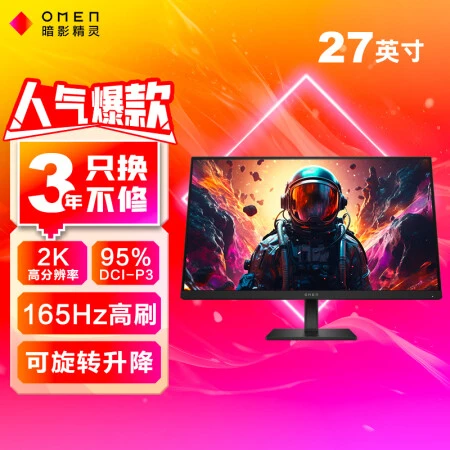 惠普（HP）暗影精灵电竞显示器 27英寸 QHD 165Hz高刷 FreeSync TUV