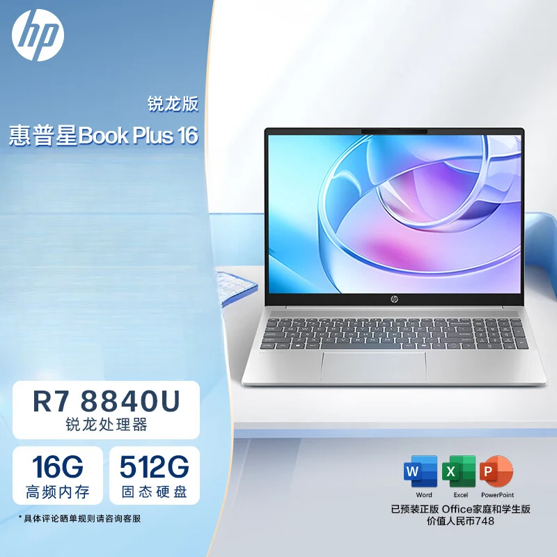 惠普HP 星Book Plus 16英寸大屏轻薄笔记本电脑(锐龙R7-8840U 16G
