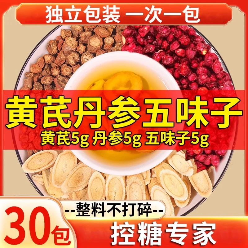 黄芪丹参五味子独立包装泡水煮水正品官方黄氏泡水喝的