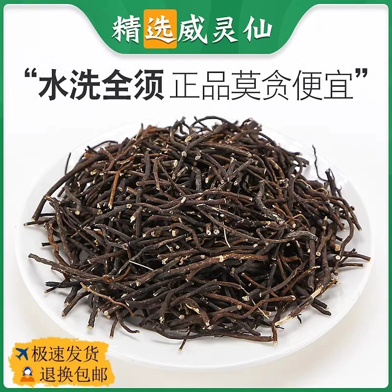 正品威灵仙中药材 中草药威灵仙粉非野生威灵仙根灵仙中药