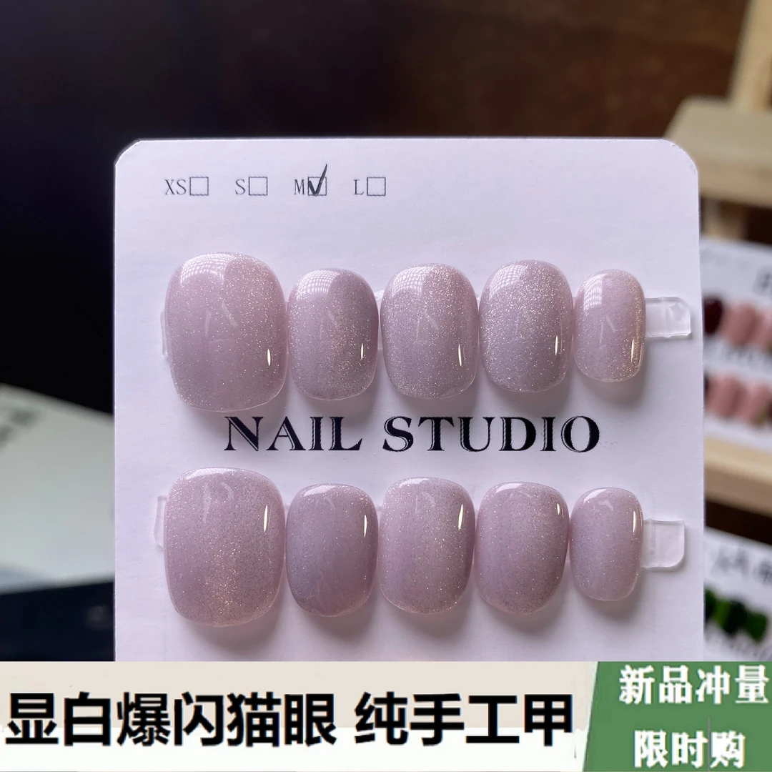 【芋泥波波】裸色冰透纯手工穿戴甲猫眼美甲帖片秋冬款推荐温柔气质