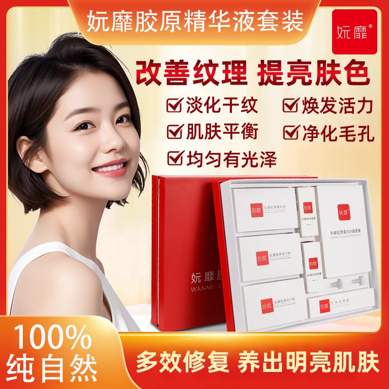 妧靡胶原精华液套装