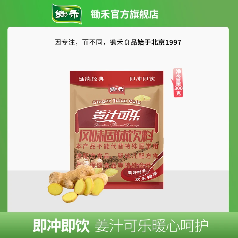 【会员专属】锄禾姜汁可乐300g暖饮传统速溶固体饮料可乐免煮冲饮