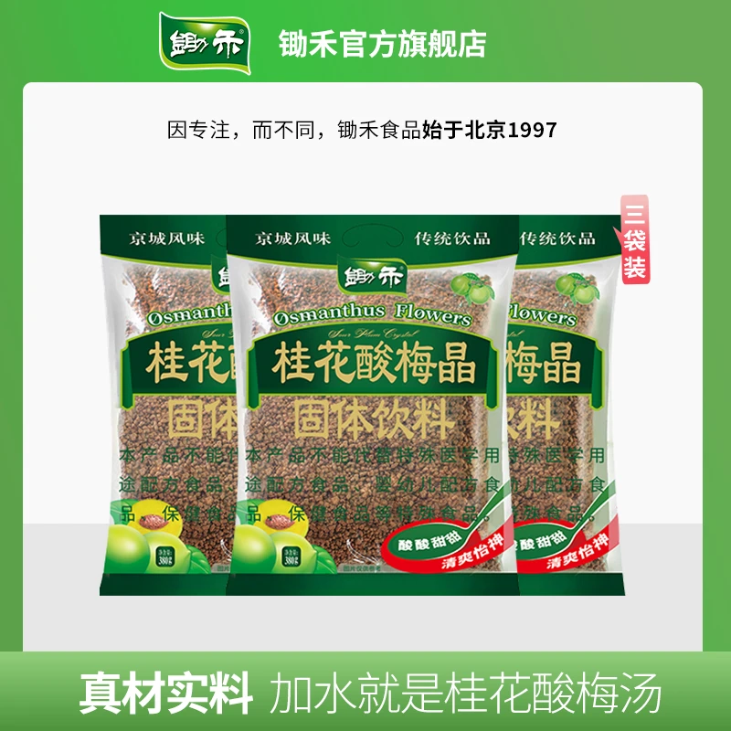 锄禾桂花酸梅晶380g*3酸梅汤粉老北京酸梅汤乌梅果汁