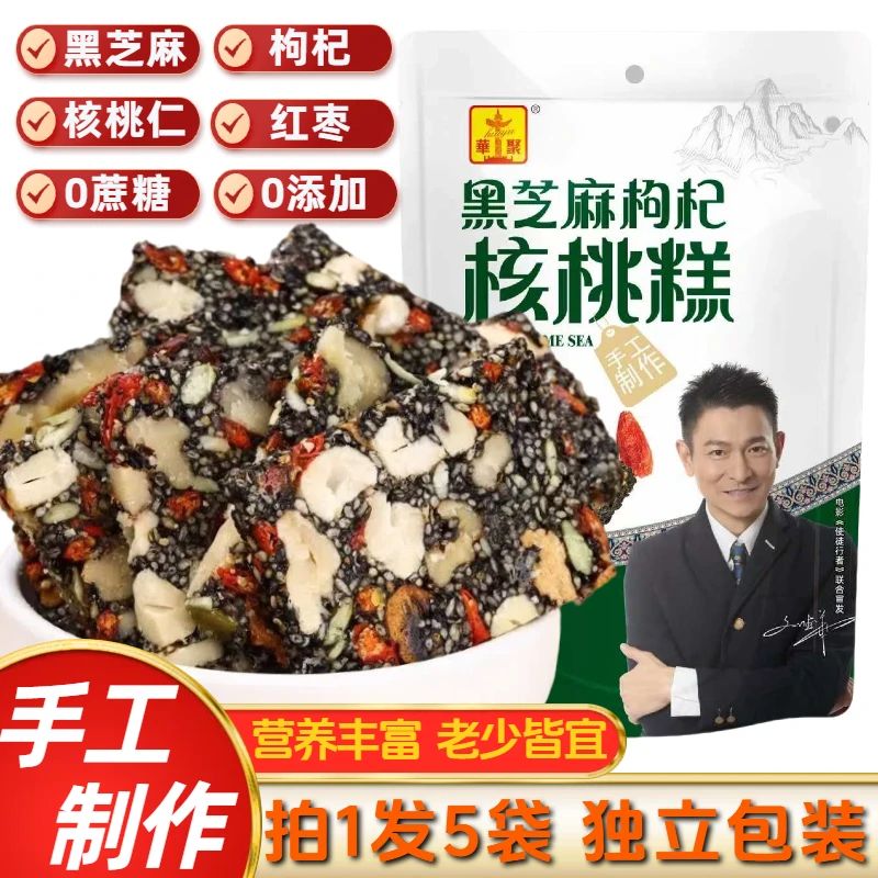 【拍1发5袋】手工黑芝麻枸杞核桃糕营养代餐下午茶健康零食老少皆宜