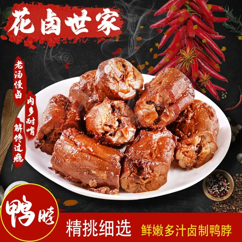 花卤世家【200克！】手撕鸭脖香卤麻辣甜辣味解馋追剧下酒菜卤味礼包