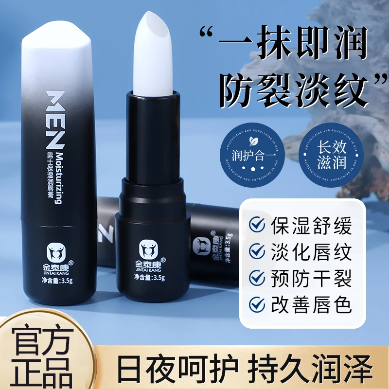 【男士专用】金泰康男士保湿润唇膏防裂淡化唇纹长效润泽润护补水S