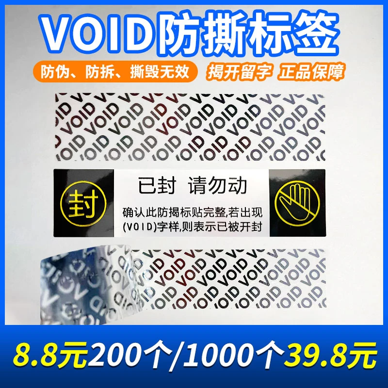 void防伪防拆不干胶标签纸一次性撕毁无效封条封箱防撕贴纸定制做