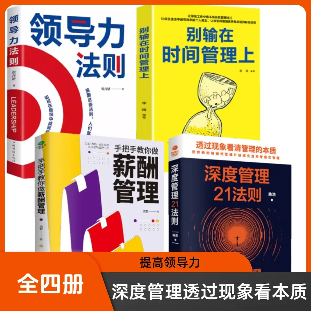 深度管理21法则 高情商带团队思维 提高领导力成就卓越管理学书G3