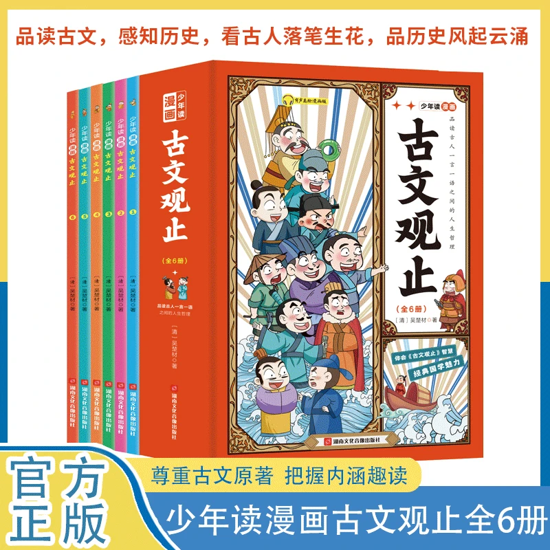 少年读古文观止全套6册  漫画插图有声伴读儿童版小学版古文观止