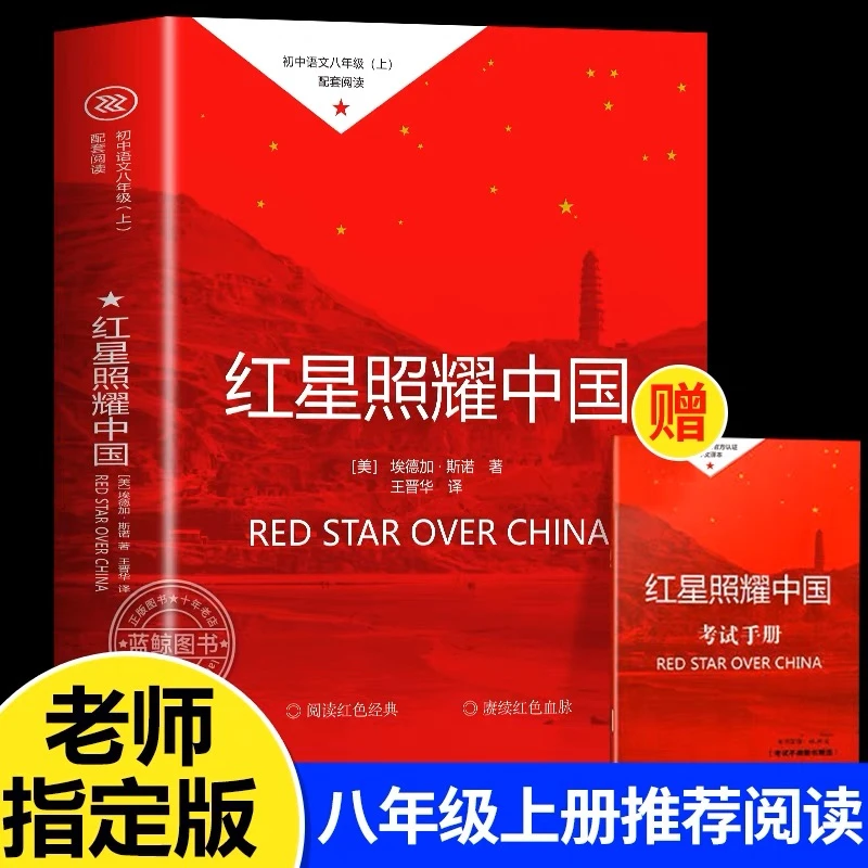 【红星照耀中国】 正版原著完整版无删减 八年级上册推荐 送手册
